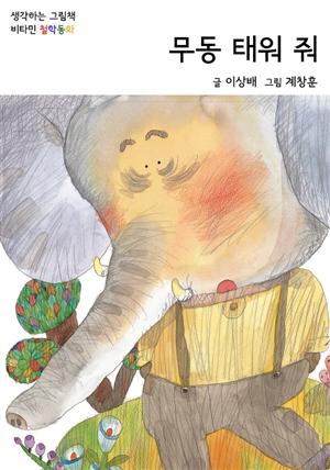 무동태워줘