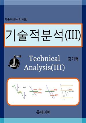 기술적분석(III)