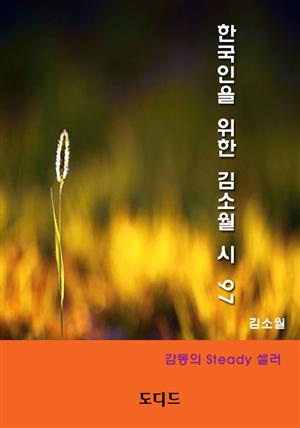 한국인을 위한 김소월 시 97