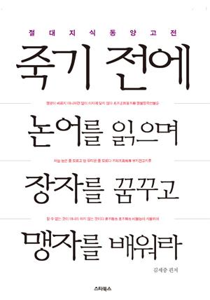 죽기 전에 논어를 읽으며 장자를 꿈꾸고 맹자를 배워라