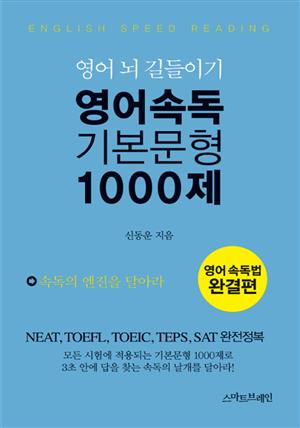 영어속독 기본문형 1000제