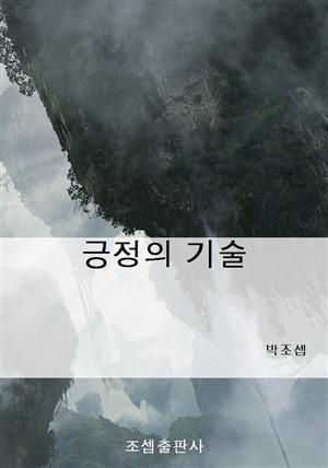 긍정의 기술