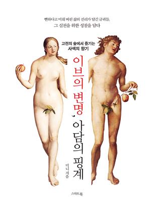 이브의 변명, 아담의 핑계