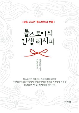 톨스토이의 인생 레시피