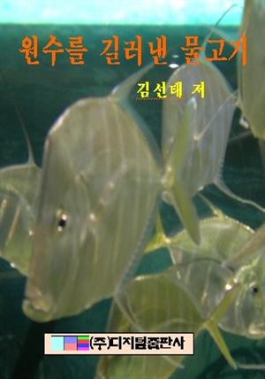 원수를 길러낸 물고기