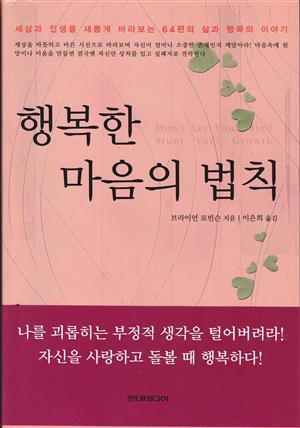 행복한 마음의 법칙 (3 - 1 비움편)