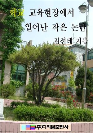 학교 교육현장에서 일어난 작은 논란