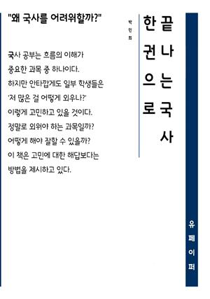 한권으로 끝나는 국사