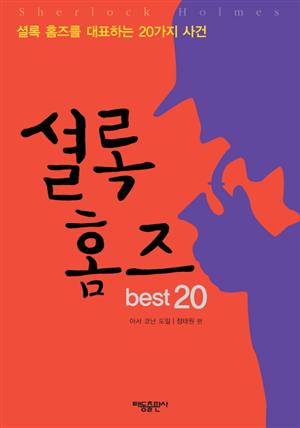 셜록 홈즈 best 20