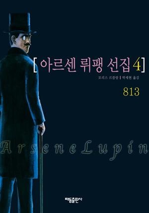 아르센 뤼팽 선집 4 813