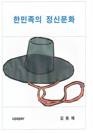 한민족의 정신문화