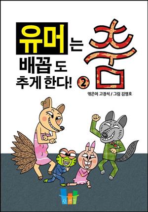 유머는 배꼽도 춤추게 한다 2권