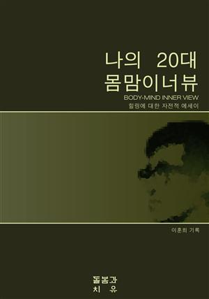 나의 20대 몸맘이너뷰(Body-Mind Inner-view)