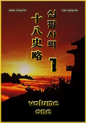 십팔사략 volume 1.