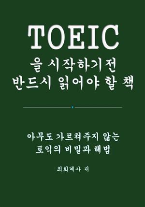 TOEIC 을 시작하기전 반드시 읽어야 할 책