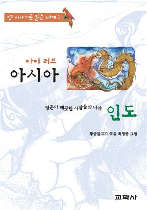 아이 러브 아시아 -인도:앵무새 힘슉