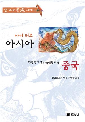 아이 러브 아시아 -중국:순 임금님과 두 아내