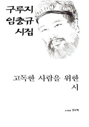 고독한 사람을 위한 시