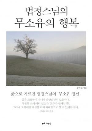 법정스님의 무소유의 행복