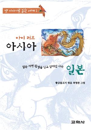 아이 러브 아시아 -일본:땅 속 나라에 간 화가