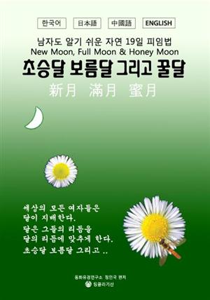 초승달 보름달 그리고 꿀달 (자연19일 피임법)