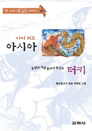 아이 러브 아시아 -터키:말의 딸