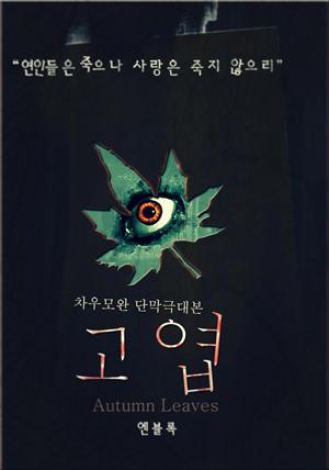 미스터리단막극_고엽