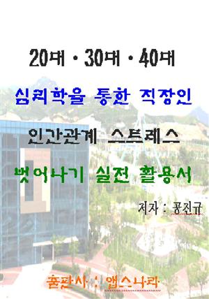 20대.30대.40대. 심리학을 통한 직장인 인간관계 스트레스 벗어나기 실전 활용서