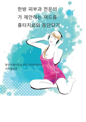 한방 피부과 전문의가 제안하는 여드름 흉터 치료 동안되기