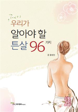 우리가 알아야할 튼살 96가지 이미지한의원 ST침 튼살침