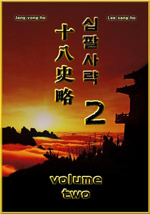 십팔사략 volume 2.