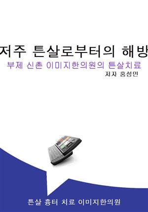 백색의 저주 튼살로부터의 해방 부제 신촌 이미지한의원의 튼살치료