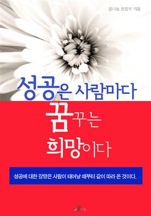 성공은 사람마다 꿈꾸는 희망이다