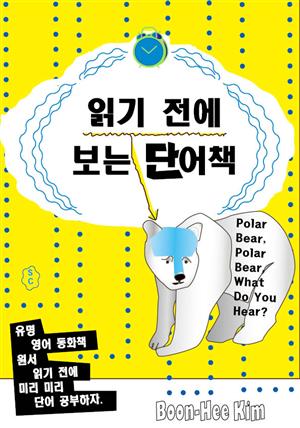 읽기 전에 보는 단어책 - Polar Bear, Polar Bear, What Do You Hear?