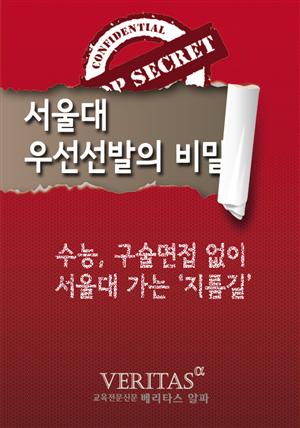 서울대 우선선발의 비밀