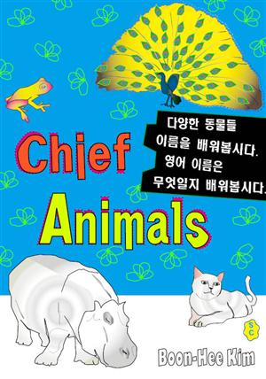Chief Animals - 다양한 동물들을 영어로는 무엇이라 부를까?