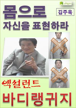 몸으로 자신을 표현하라, 엑설런트 바디랭귀지