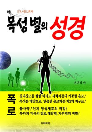 [목성 별의 성경] 1~3부 합본