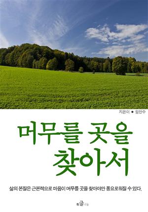 머무를 곳을 찾아서