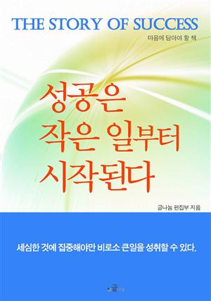 성공은 작은 일부터 시작된다