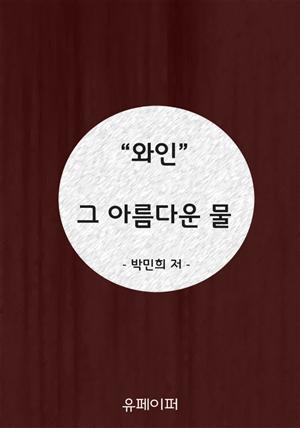 "와인" 그 아름다운 물