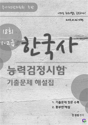 한국사 능력검정시험 제18회(고급) 기출문제해설집