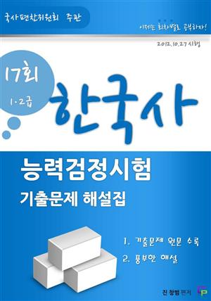 한국사 능력검정시험 제17회(고급) 기출문제해설집