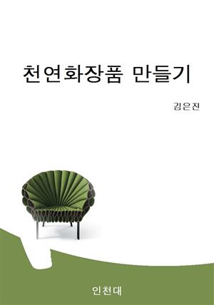 천연화장품 만들기