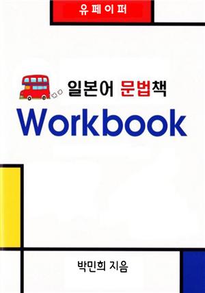 일본어 문법 Work book