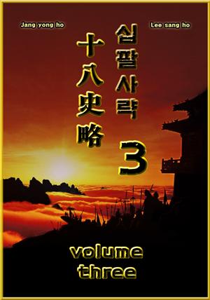 십팔사략 volume 3.