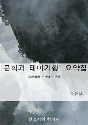 '문학과 테마기행' 요약집