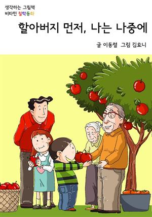 할아버지 먼저, 나는 나중에