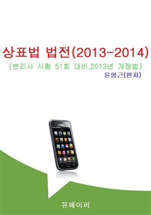 상표법 법전(2013-2014)