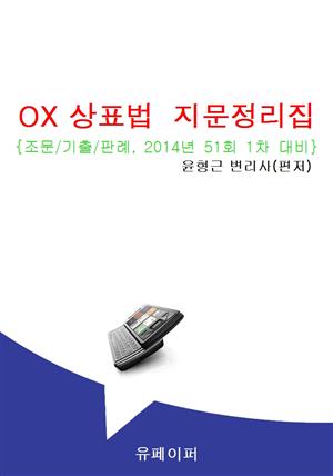 OX 상표법 지문정리집(51회 대비, 조문/기출/판례)